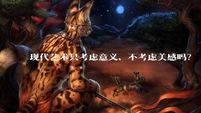 现代艺术只考虑意义、不考虑美感吗？