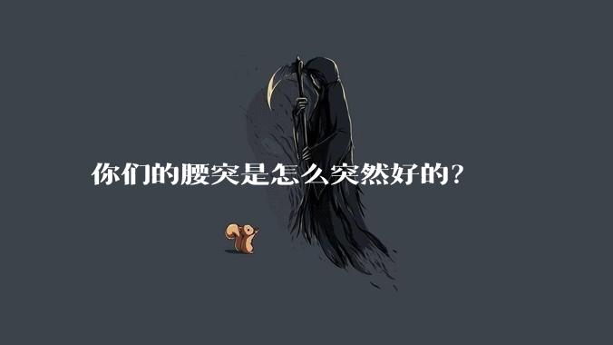 你们的腰突是怎么突然好的？