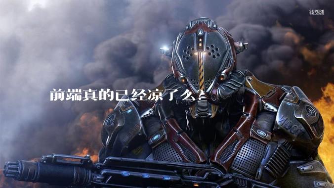 前端真的已经凉了么？