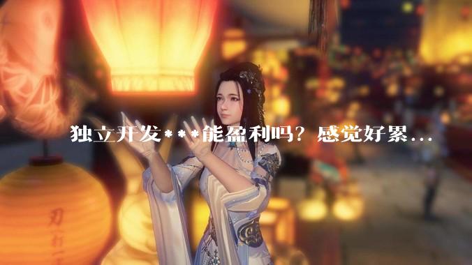 独立开发***能盈利吗？感觉好累...