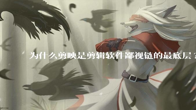 为什么剪映是剪辑软件鄙视链的最底层?