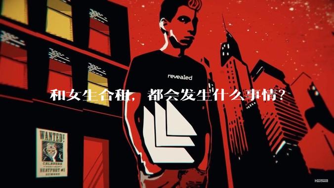 和女生合租，都会发生什么事情？