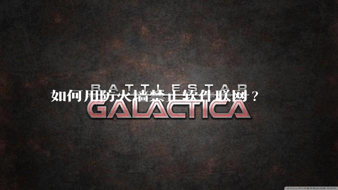 如何用防火墙禁止软件联网?