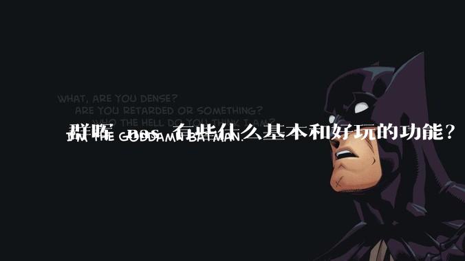 群晖 nas 有些什么基本和好玩的功能？