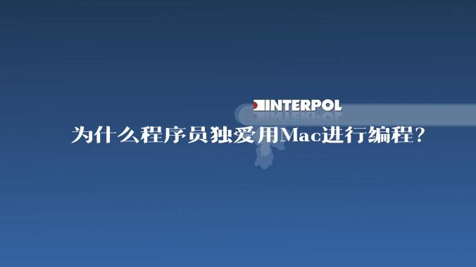 为什么程序员独爱用Mac进行编程？