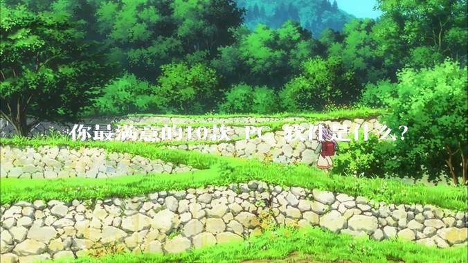 你最满意的10款 PC 软件是什么？