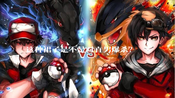 这种裙子是不是对直男爆杀？