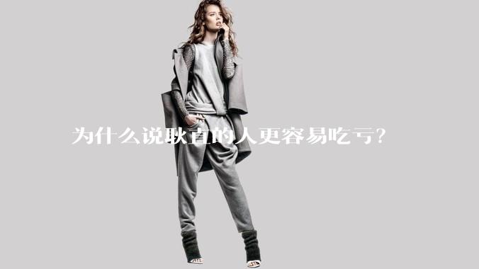 为什么说耿直的人更容易吃亏？