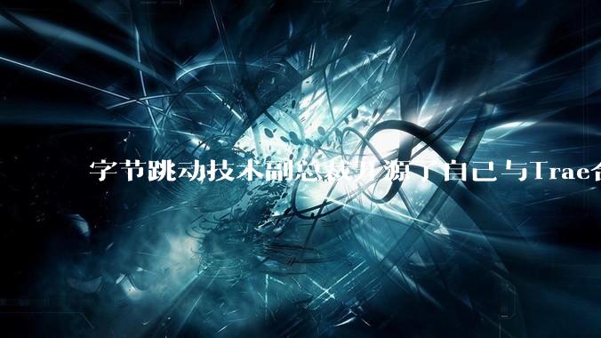 字节跳动技术副总裁开源了自己与Trae合作的首个项目，如何评价目前AI开发的水平？