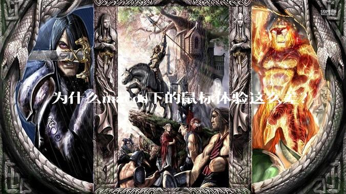 为什么macos下的鼠标体验这么差？