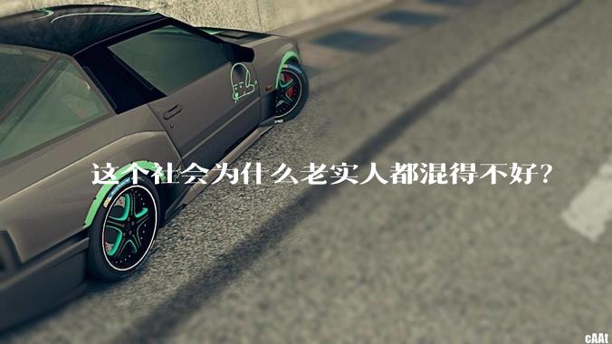 这个社会为什么老实人都混得不好？