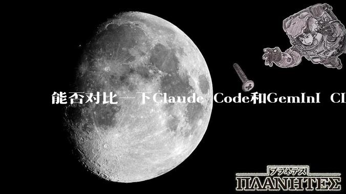 能否对比一下Claude Code和Gemini CLI，你的选择建议是？