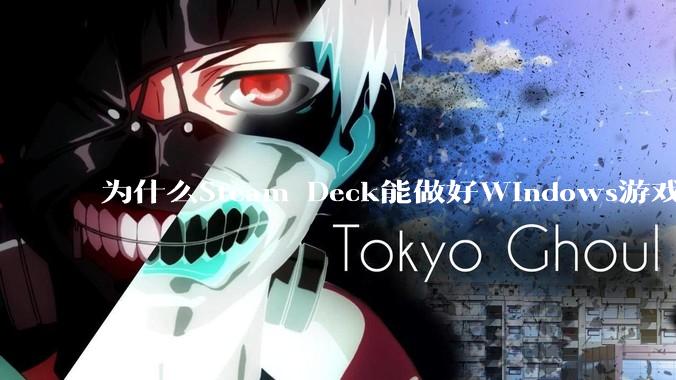 为什么Steam Deck能做好Windows游戏转译但是Apple Mac就做不好？