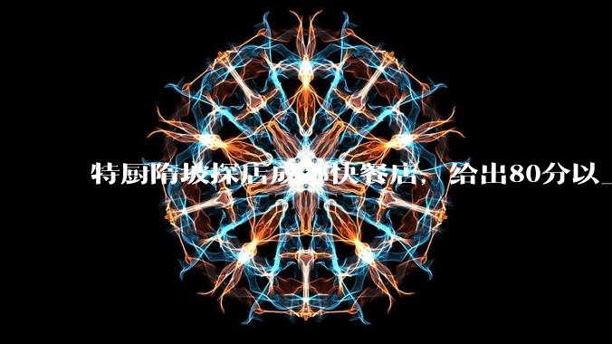 特厨隋坡探店成都快餐店，给出80分以上的高分，为什么评分远高于大饭店？