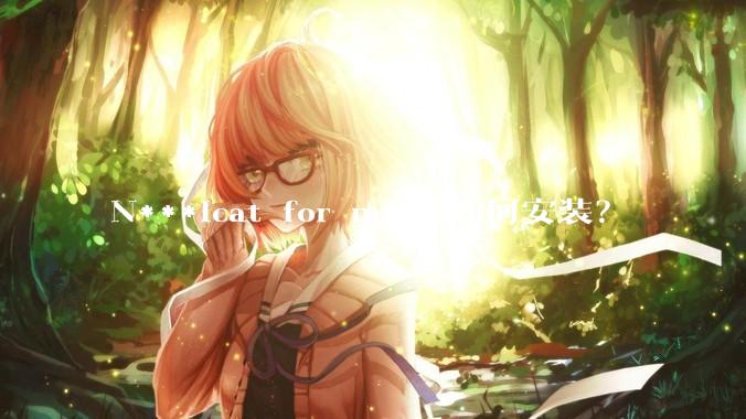 N***icat for mysql如何安装？