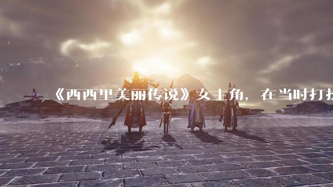 《西西里美丽传说》女主角，在当时打扮这么高调，不觉得带给自己很多不便吗？如何理解她的心态？