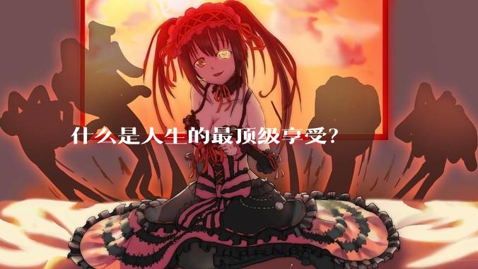 什么是人生的最顶级享受？