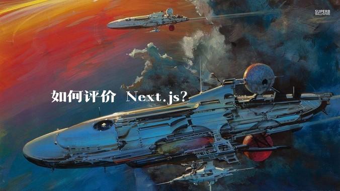 如何评价 Next.js？