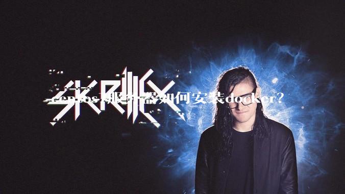 centos7服务器如何安装docker？