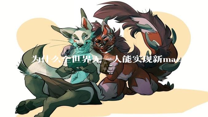 为什么全世界无一人能实现新mac直接全功能稳定装Win 11 arm，或PC直接装macOS arm？