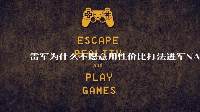 雷军为什么不愿意用性价比打法进军NAS？