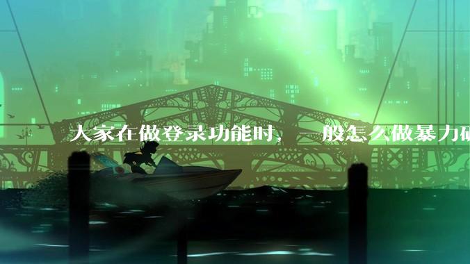 大家在做登录功能时，一般怎么做暴力破解防护？