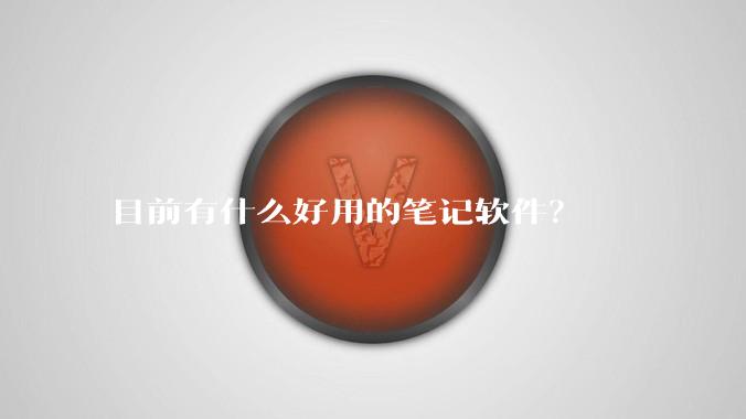 目前有什么好用的笔记软件？