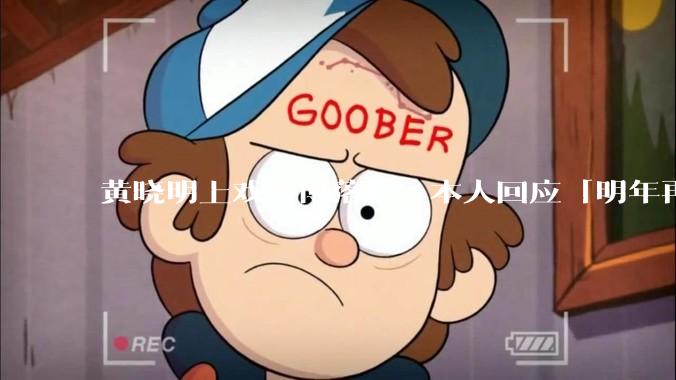 黄晓明上戏考博落榜，本人回应「明年再战」，怎样看明星对高学历的追求？上戏博士有多难考？