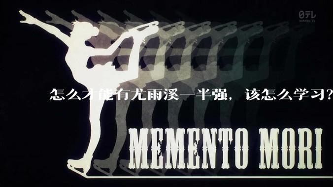 怎么才能有尤雨溪一半强，该怎么学习？