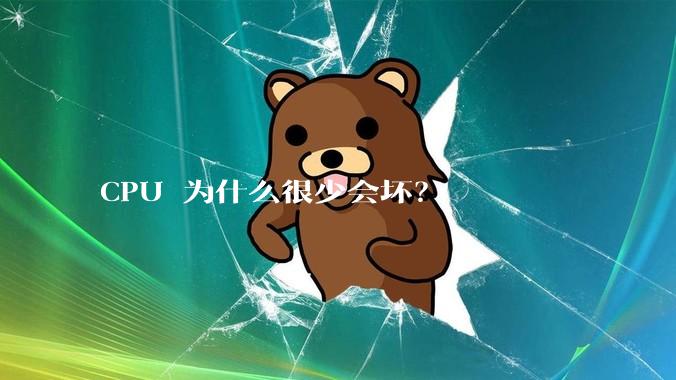 CPU 为什么很少会坏？
