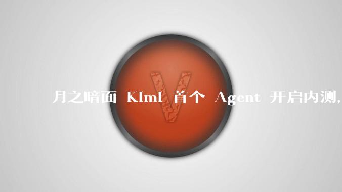 月之暗面 Kimi 首个 Agent 开启内测，可生成易追溯的万字报告，有哪些技术亮点？