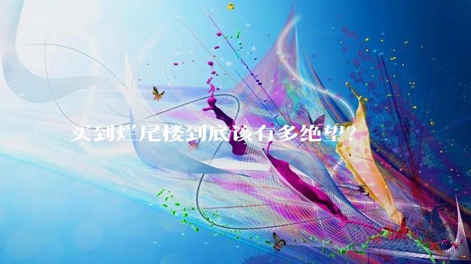 买到烂尾楼到底该有多绝望？