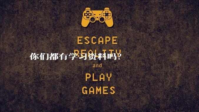 你们都有学习资料吗？