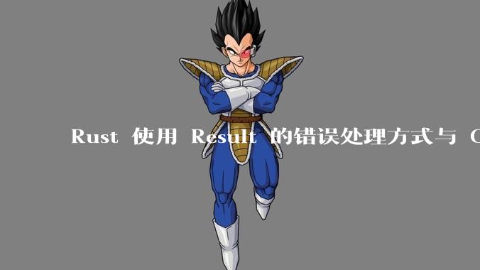 Rust 使用 Result 的错误处理方式与 Golang 使用 error 的方式有什么本质区别？