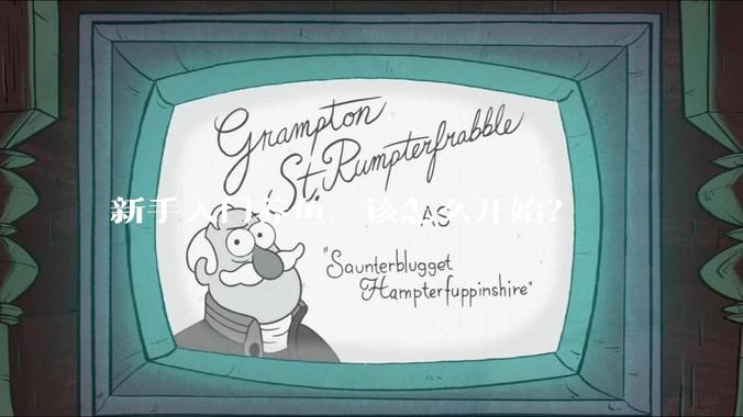 新手入门养鱼，该怎么开始？