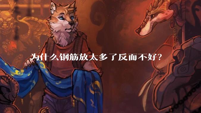 为什么钢筋放太多了反而不好？