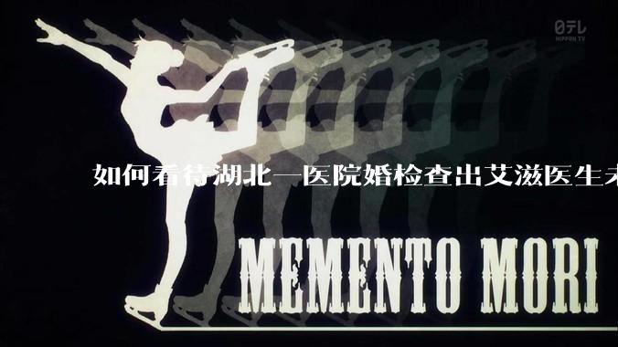 如何看待湖北一医院婚检查出艾滋医生未告知伴侣致感染，医生被停职？反映出哪些问题？