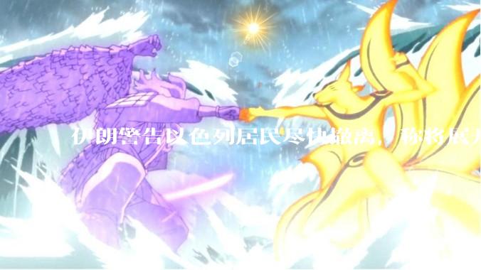 伊朗警告以色列居民尽快撤离，称将展开真正惩罚性打击，伊朗还有哪些底牌？以伊冲突会演变为中东全面战争吗？