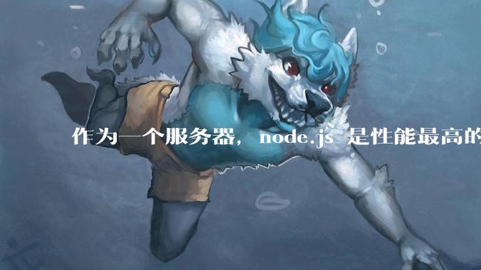 作为一个服务器，node.js 是性能最高的吗？