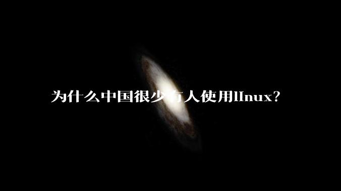 为什么中国很少有人使用linux？