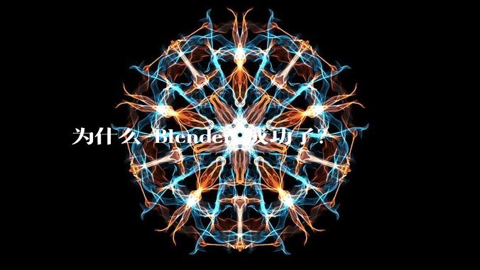 为什么 Blender 成功了？