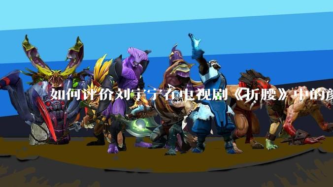 如何评价刘宇宁在电视剧《折腰》中的颜值？