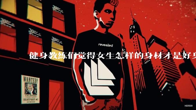 健身教练们觉得女生怎样的身材才是好身材？