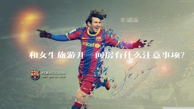 和女生旅游开一间房有什么注意事项？