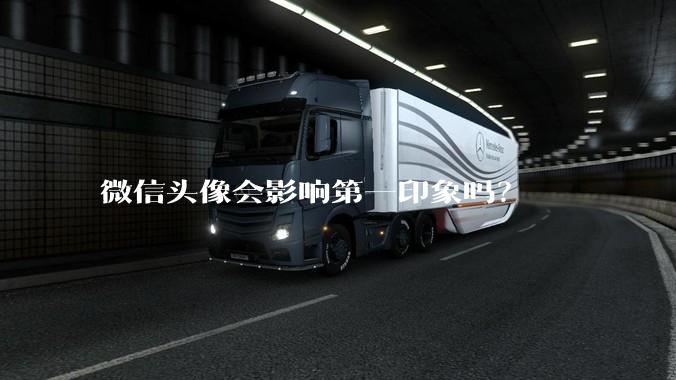 微信头像会影响第一印象吗？