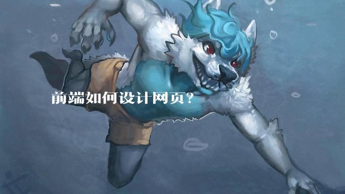 前端如何设计网页？