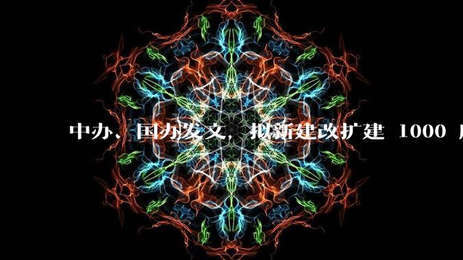 中办、国办发文，拟新建改扩建 1000 所以上优质普高，将带来哪些影响？可能面临哪些挑战？