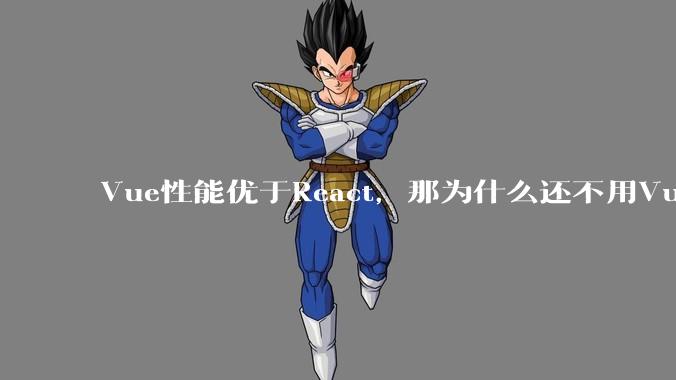 Vue性能优于React，那为什么还不用Vue？