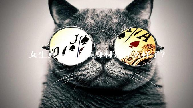 女生真正的完美身材是什么样子？