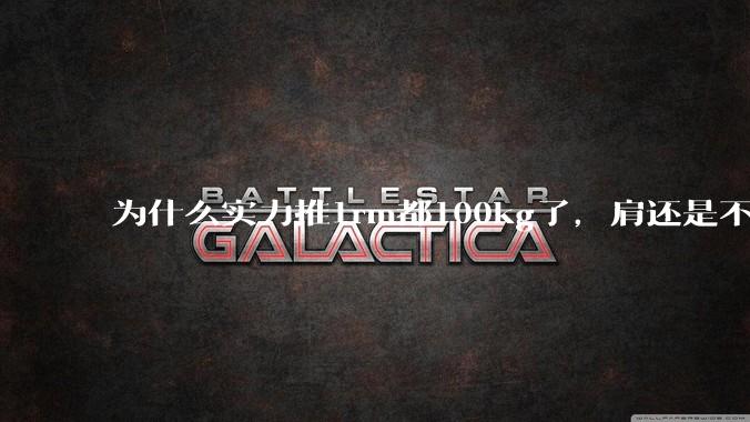 为什么实力推1rm都100kg了，肩还是不大?